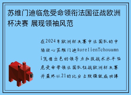 苏维门迪临危受命领衔法国征战欧洲杯决赛 展现领袖风范