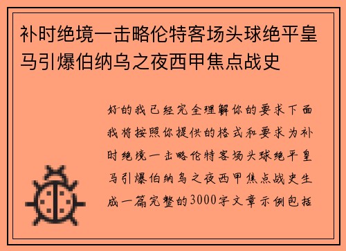 补时绝境一击略伦特客场头球绝平皇马引爆伯纳乌之夜西甲焦点战史