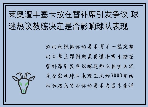 莱奥遭丰塞卡按在替补席引发争议 球迷热议教练决定是否影响球队表现