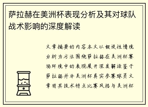 萨拉赫在美洲杯表现分析及其对球队战术影响的深度解读