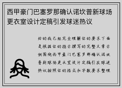 西甲豪门巴塞罗那确认诺坎普新球场更衣室设计定稿引发球迷热议