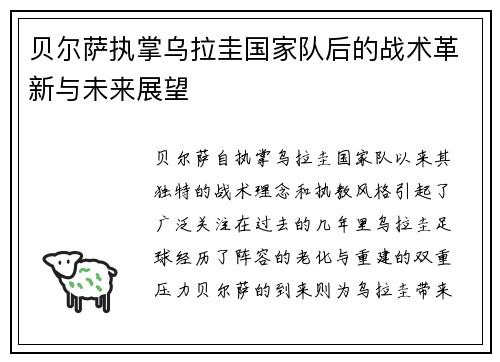 贝尔萨执掌乌拉圭国家队后的战术革新与未来展望