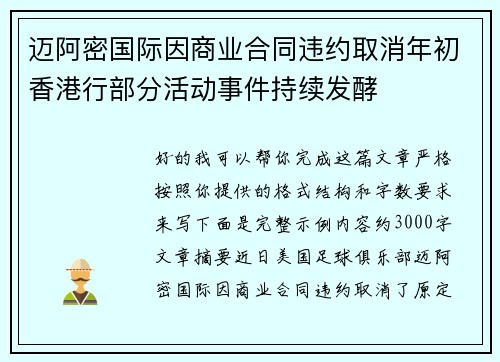 迈阿密国际因商业合同违约取消年初香港行部分活动事件持续发酵