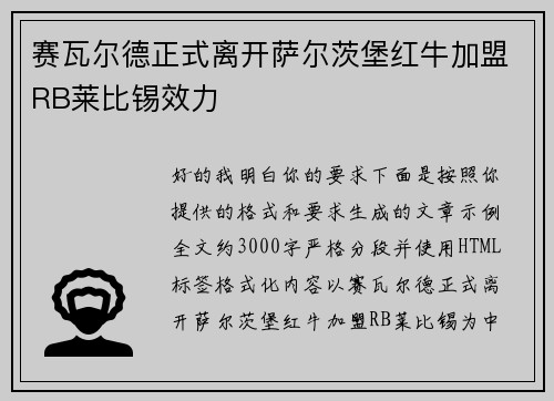 赛瓦尔德正式离开萨尔茨堡红牛加盟RB莱比锡效力