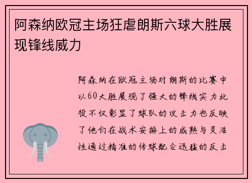 阿森纳欧冠主场狂虐朗斯六球大胜展现锋线威力