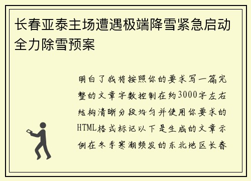 长春亚泰主场遭遇极端降雪紧急启动全力除雪预案