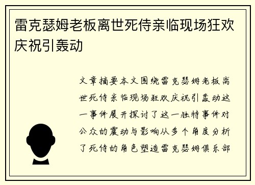 雷克瑟姆老板离世死侍亲临现场狂欢庆祝引轰动