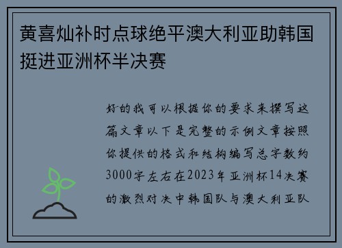 黄喜灿补时点球绝平澳大利亚助韩国挺进亚洲杯半决赛