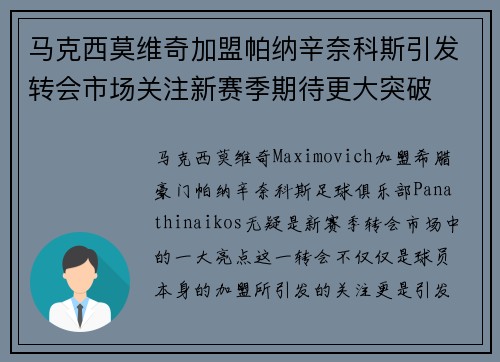 马克西莫维奇加盟帕纳辛奈科斯引发转会市场关注新赛季期待更大突破