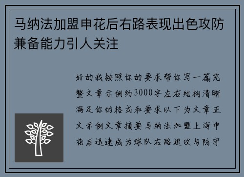 马纳法加盟申花后右路表现出色攻防兼备能力引人关注