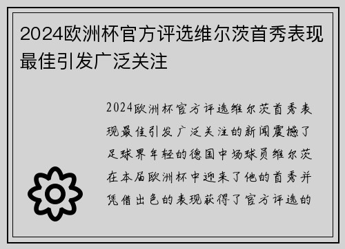 2024欧洲杯官方评选维尔茨首秀表现最佳引发广泛关注