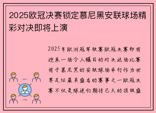 2025欧冠决赛锁定慕尼黑安联球场精彩对决即将上演