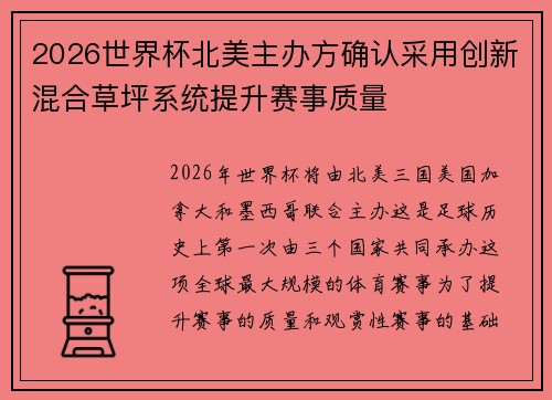 2026世界杯北美主办方确认采用创新混合草坪系统提升赛事质量