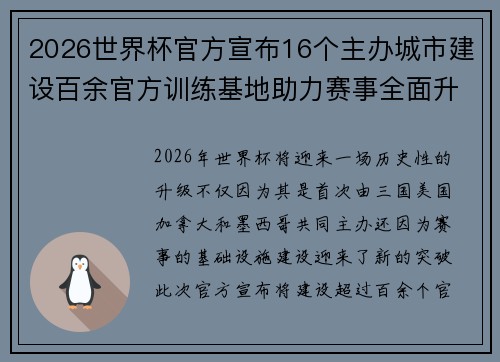 2026世界杯官方宣布16个主办城市建设百余官方训练基地助力赛事全面升级 ⚽
