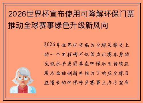 2026世界杯宣布使用可降解环保门票推动全球赛事绿色升级新风向