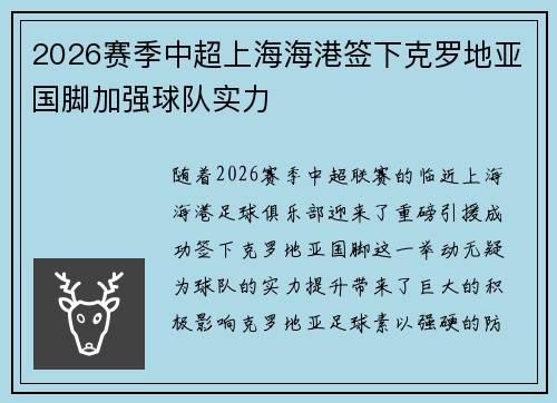 2026赛季中超上海海港签下克罗地亚国脚加强球队实力