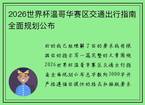 2026世界杯温哥华赛区交通出行指南全面规划公布