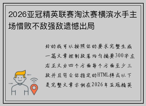 2026亚冠精英联赛淘汰赛横滨水手主场惜败不敌强敌遗憾出局
