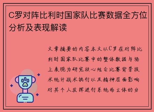 C罗对阵比利时国家队比赛数据全方位分析及表现解读