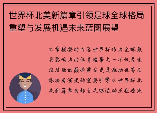世界杯北美新篇章引领足球全球格局重塑与发展机遇未来蓝图展望