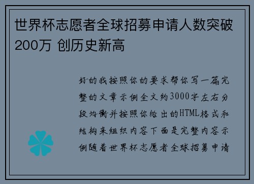 世界杯志愿者全球招募申请人数突破200万 创历史新高
