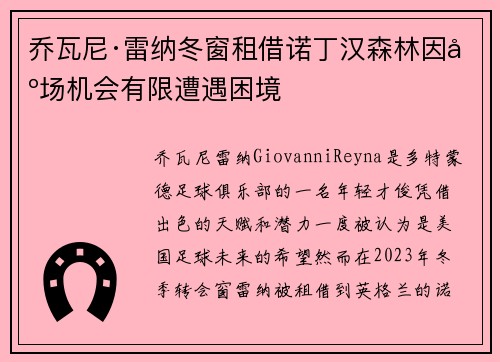 乔瓦尼·雷纳冬窗租借诺丁汉森林因出场机会有限遭遇困境