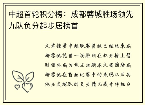 中超首轮积分榜：成都蓉城胜场领先九队负分起步居榜首