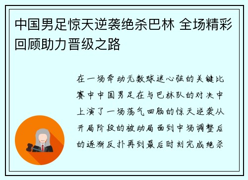 中国男足惊天逆袭绝杀巴林 全场精彩回顾助力晋级之路