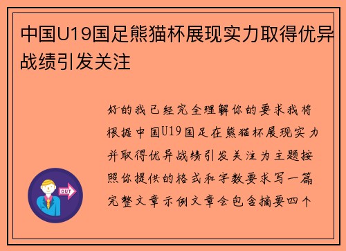 中国U19国足熊猫杯展现实力取得优异战绩引发关注