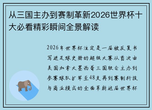 从三国主办到赛制革新2026世界杯十大必看精彩瞬间全景解读