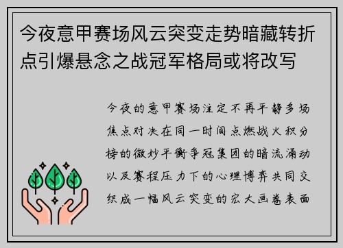 今夜意甲赛场风云突变走势暗藏转折点引爆悬念之战冠军格局或将改写