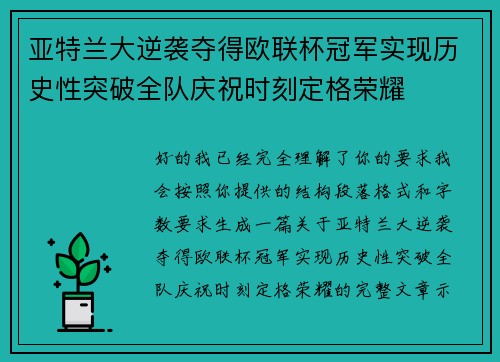 亚特兰大逆袭夺得欧联杯冠军实现历史性突破全队庆祝时刻定格荣耀