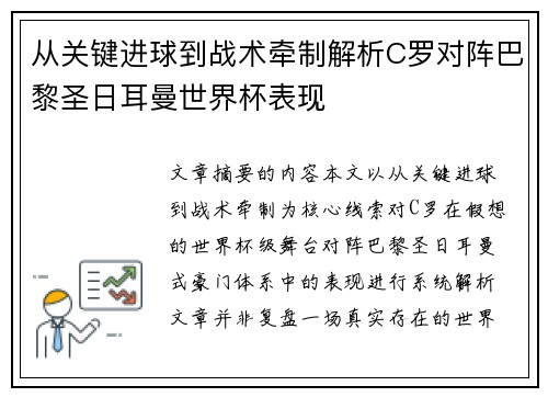 从关键进球到战术牵制解析C罗对阵巴黎圣日耳曼世界杯表现