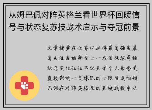 从姆巴佩对阵英格兰看世界杯回暖信号与状态复苏技战术启示与夺冠前景