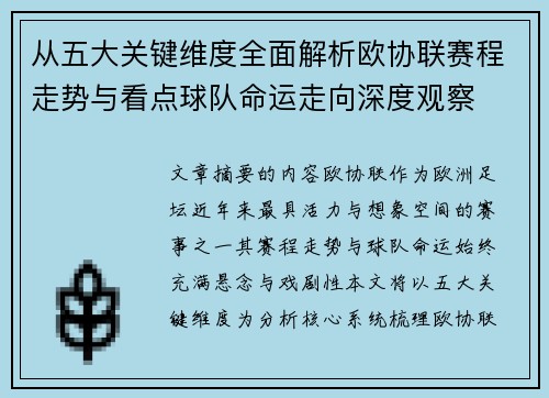 从五大关键维度全面解析欧协联赛程走势与看点球队命运走向深度观察