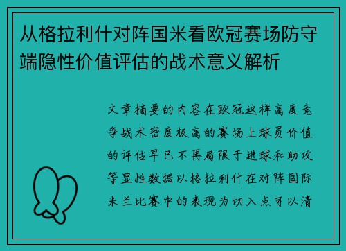 从格拉利什对阵国米看欧冠赛场防守端隐性价值评估的战术意义解析