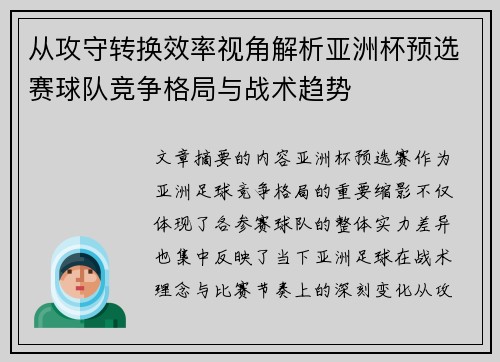 从攻守转换效率视角解析亚洲杯预选赛球队竞争格局与战术趋势