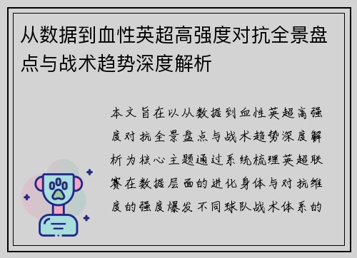 从数据到血性英超高强度对抗全景盘点与战术趋势深度解析