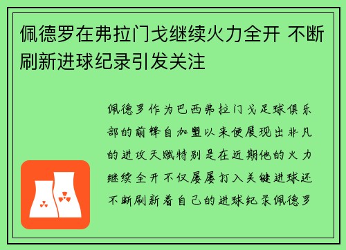 佩德罗在弗拉门戈继续火力全开 不断刷新进球纪录引发关注