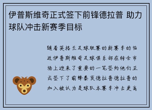 伊普斯维奇正式签下前锋德拉普 助力球队冲击新赛季目标
