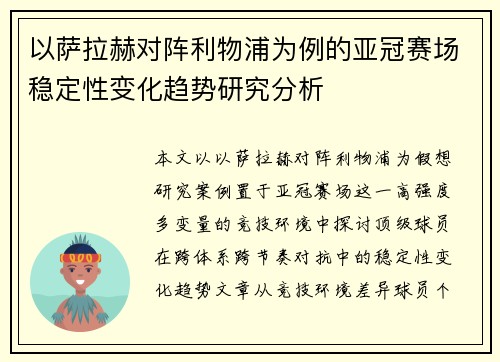 以萨拉赫对阵利物浦为例的亚冠赛场稳定性变化趋势研究分析
