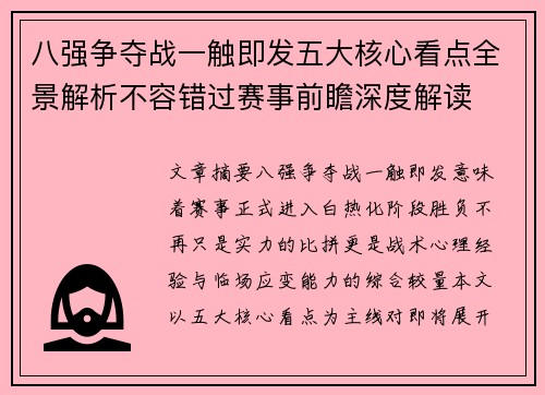 八强争夺战一触即发五大核心看点全景解析不容错过赛事前瞻深度解读