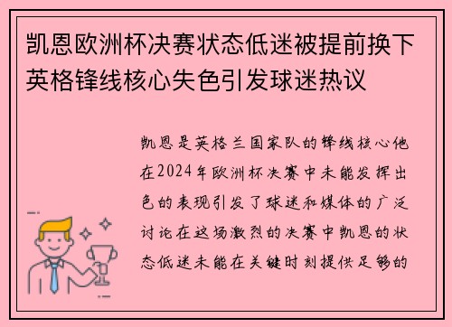 凯恩欧洲杯决赛状态低迷被提前换下英格锋线核心失色引发球迷热议
