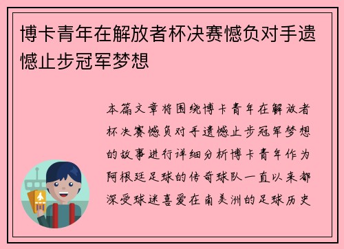 博卡青年在解放者杯决赛憾负对手遗憾止步冠军梦想