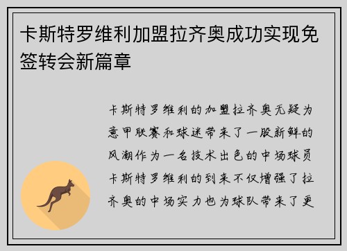 卡斯特罗维利加盟拉齐奥成功实现免签转会新篇章