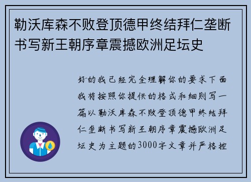 勒沃库森不败登顶德甲终结拜仁垄断书写新王朝序章震撼欧洲足坛史