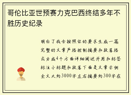 哥伦比亚世预赛力克巴西终结多年不胜历史纪录