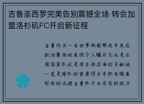 吉鲁圣西罗完美告别震撼全场 转会加盟洛杉矶FC开启新征程