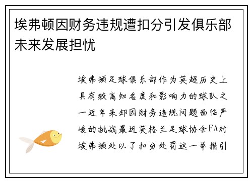 埃弗顿因财务违规遭扣分引发俱乐部未来发展担忧