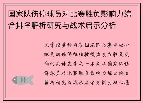 国家队伤停球员对比赛胜负影响力综合排名解析研究与战术启示分析